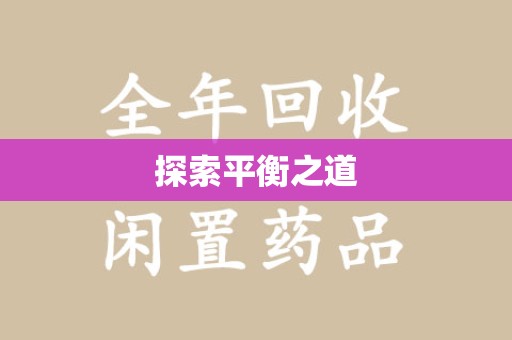 菏泽探索平衡之道