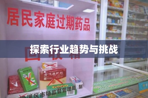 菏泽探索行业趋势与挑战