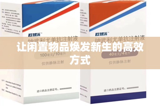 菏泽让闲置物品焕发新生的高效方式
