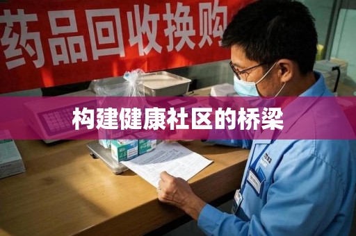 菏泽构建健康社区的桥梁
