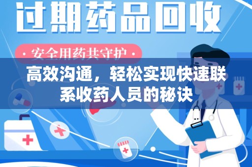 菏泽高效沟通，轻松实现快速联系收药人员的秘诀
