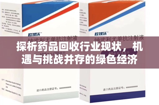 菏泽探析药品回收行业现状，机遇与挑战并存的绿色经济
