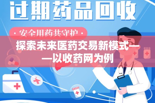 菏泽探索未来医药交易新模式——以收药网为例