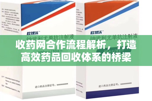 菏泽收药网合作流程解析，打造高效药品回收体系的桥梁