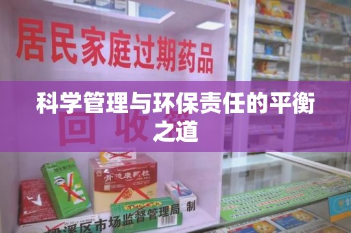 菏泽科学管理与环保责任的平衡之道