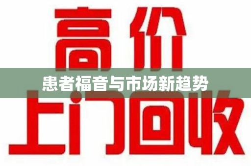 菏泽患者福音与市场新趋势