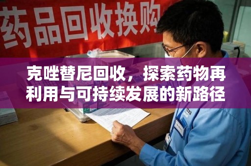 菏泽克唑替尼回收，探索药物再利用与可持续发展的新路径