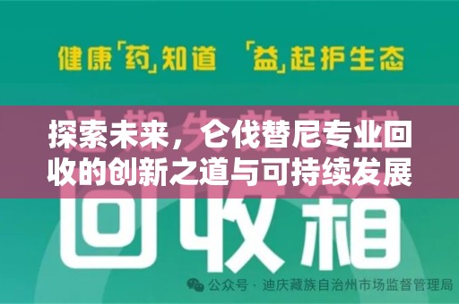菏泽探索未来，仑伐替尼专业回收的创新之道与可持续发展