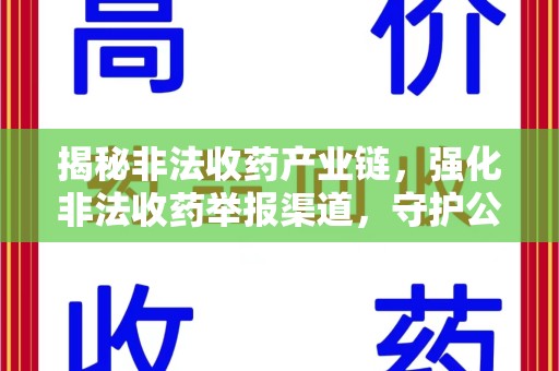 菏泽揭秘非法收药产业链，强化非法收药举报渠道，守护公众健康安全
