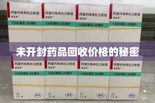 菏泽未开封药品回收价格的秘密