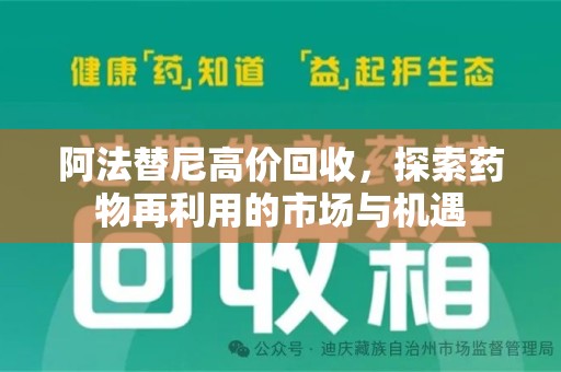 菏泽阿法替尼高价回收，探索药物再利用的市场与机遇