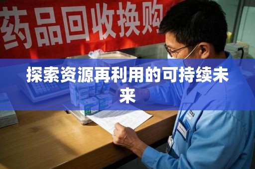 菏泽探索资源再利用的可持续未来