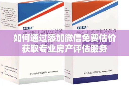 菏泽如何通过添加微信免费估价获取专业房产评估服务