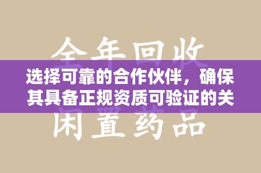 菏泽选择可靠的合作伙伴，确保其具备正规资质可验证的关键要素