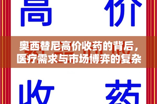 菏泽奥西替尼高价收药的背后，医疗需求与市场博弈的复杂关系