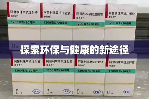 菏泽探索环保与健康的新途径