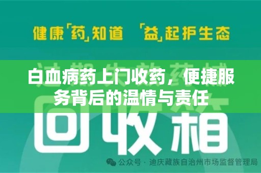 菏泽白血病药上门收药，便捷服务背后的温情与责任