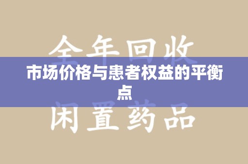 菏泽市场价格与患者权益的平衡点