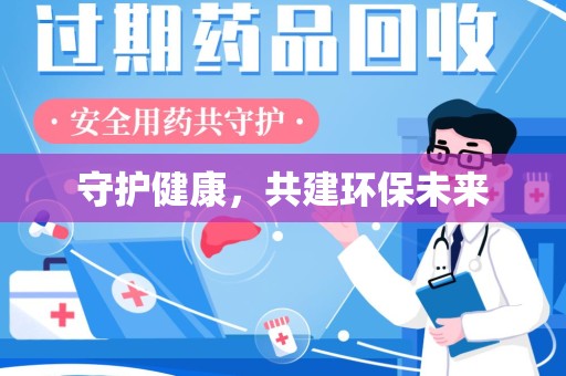 菏泽守护健康，共建环保未来