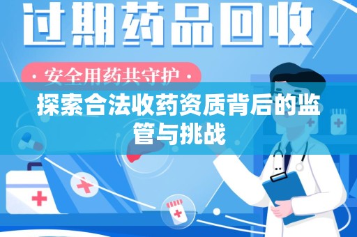 菏泽探索合法收药资质背后的监管与挑战