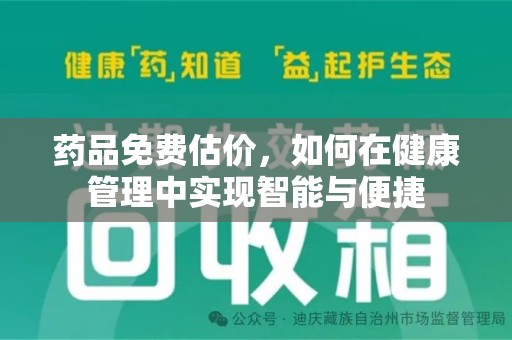 菏泽药品免费估价，如何在健康管理中实现智能与便捷