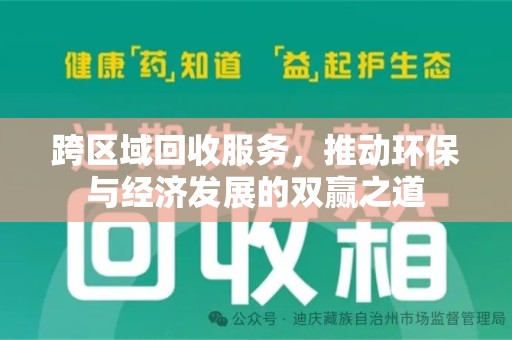 菏泽跨区域回收服务，推动环保与经济发展的双赢之道