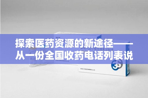 菏泽探索医药资源的新途径——从一份全国收药电话列表说起