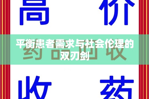 菏泽平衡患者需求与社会伦理的双刃剑
