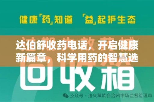 菏泽达伯舒收药电话，开启健康新篇章，科学用药的智慧选择
