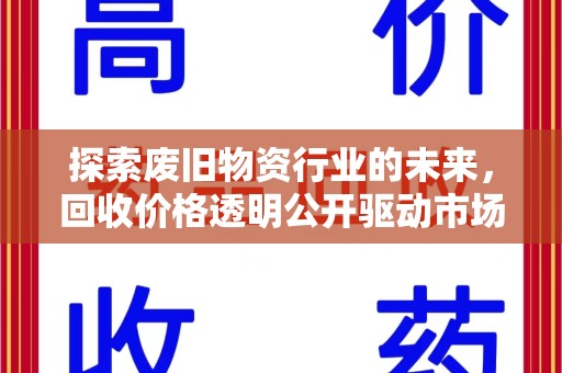 菏泽探索废旧物资行业的未来，回收价格透明公开驱动市场健康发展
