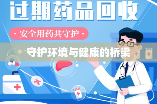 菏泽守护环境与健康的桥梁