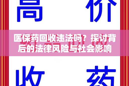 菏泽医保药回收违法吗？探讨背后的法律风险与社会影响