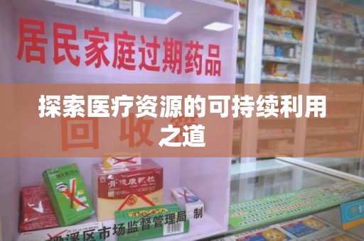 菏泽探索医疗资源的可持续利用之道