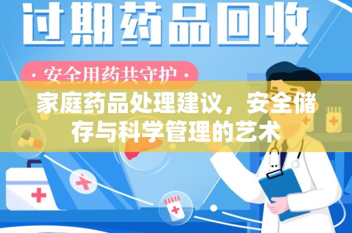 菏泽家庭药品处理建议，安全储存与科学管理的艺术
