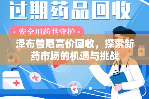 菏泽泽布替尼高价回收，探索新药市场的机遇与挑战