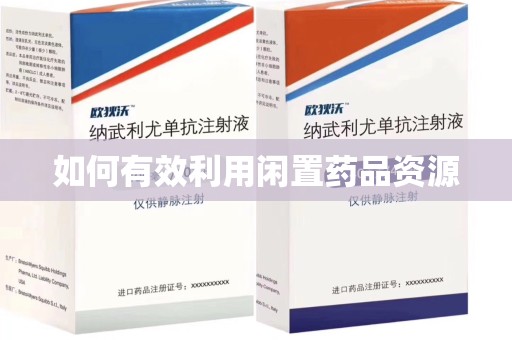 菏泽如何有效利用闲置药品资源