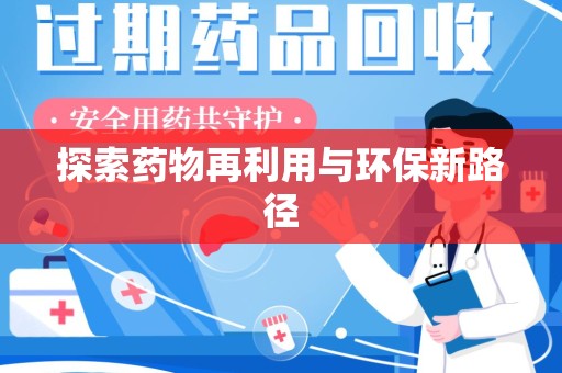菏泽探索药物再利用与环保新路径