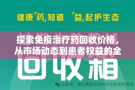 菏泽探索免疫治疗药回收价格，从市场动态到患者权益的全面解析