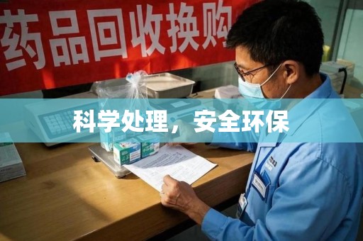 菏泽科学处理，安全环保