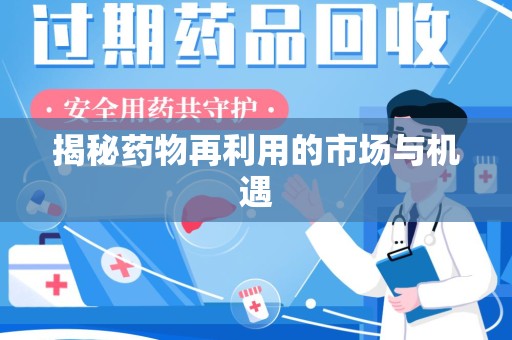 菏泽揭秘药物再利用的市场与机遇