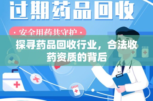 菏泽探寻药品回收行业，合法收药资质的背后
