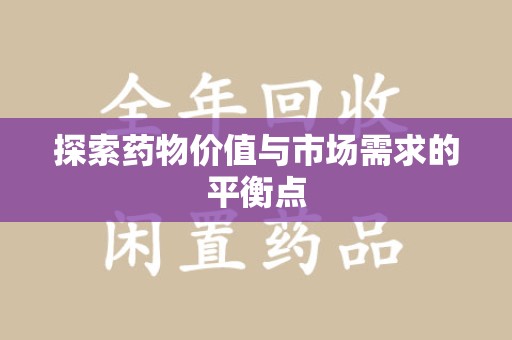 菏泽探索药物价值与市场需求的平衡点