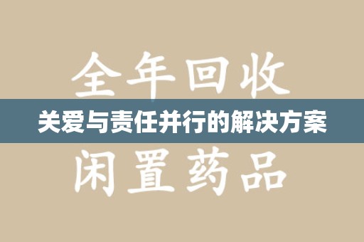 菏泽关爱与责任并行的解决方案