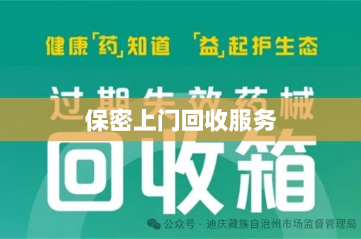 菏泽保密上门回收服务
