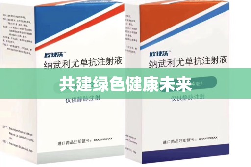菏泽共建绿色健康未来