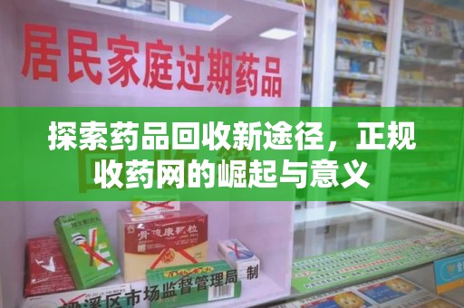 菏泽探索药品回收新途径，正规收药网的崛起与意义
