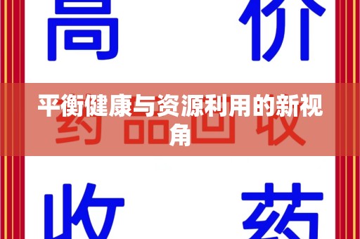 菏泽平衡健康与资源利用的新视角