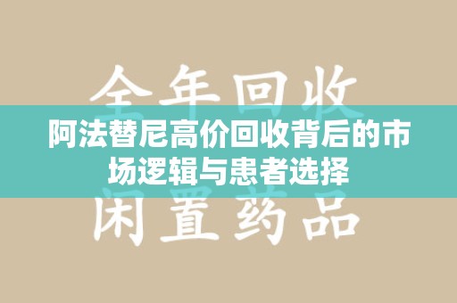 菏泽阿法替尼高价回收背后的市场逻辑与患者选择