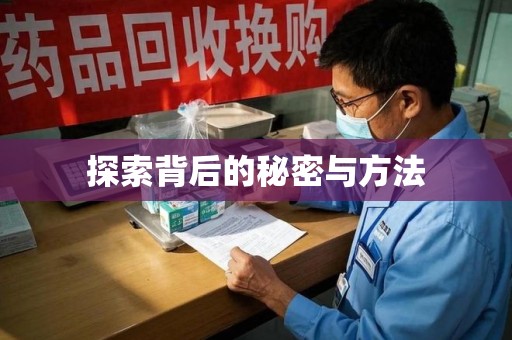 菏泽探索背后的秘密与方法