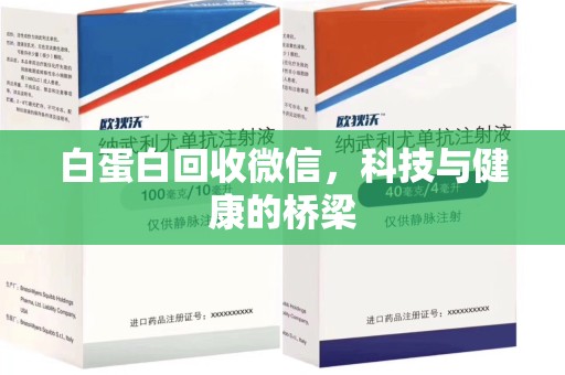 菏泽白蛋白回收微信，科技与健康的桥梁